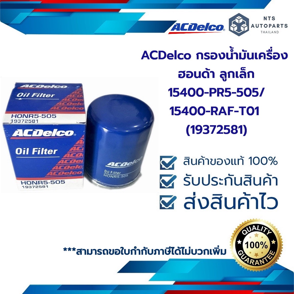 กรองน้ำมันเครื่อง ฮอนด้า HONDA ลูกเล็ก15400-PR5-505/15400-RAF-T01 (19372581)