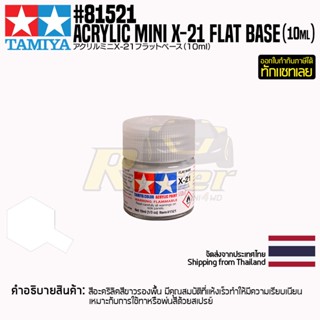 [สีอะครีลิคสูตรน้ำ] TAMIYA 81521 Acrylic Paint Mini X-21 Flat Base (Flat, 10ml) สีทามิย่าแท้ paint