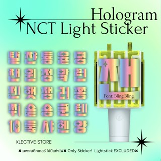 [พร้อมส่ง] Hologram SET ชุดสติกเกอร์ ติดหัวแท่งไฟ NCT Lightstick Sticker โฮโลแกรม ชื่อเมมเบอร์ สมาชิกวง วุ้นกรอบบง