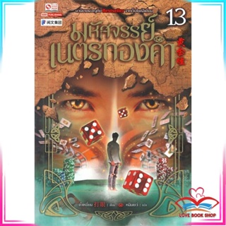 หนังสือ มหัศจรรย์เนตรทองคำ เล่ม 13 หนังสือหนังสือชีวประวัติ สินค้ามือหนึ่ง พร้อมส่ง