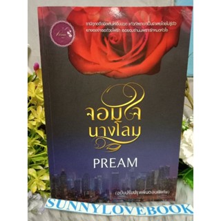 จอมใจนางโลม ฉบับทำมือ Pream