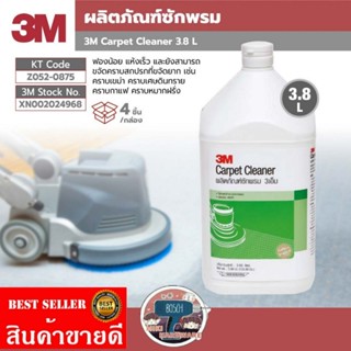 3M​ 3M ผลิตภัณฑ์ซักพรม เป็นสูตรสำหรับทำความสะอาดพรม​ ของแท้100%