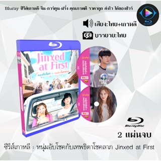 Bluray ซีรีส์เกาหลี หนุ่มอับโชค​กับ​เทพธิดาโชคลาภ Jinxed at First : 2 แผ่นจบ (พากย์ไทย+ซับไทย) (FullHD 1080p)