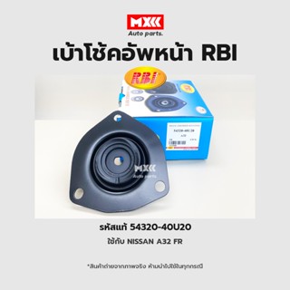 RBI เบ้าโช้คอัพหน้า NISSAN A32 รหัสแท้ 54320-40U20