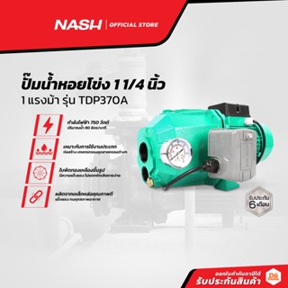 NASH ปั๊มน้ำหอยโข่ง 1 1/4 นิ้ว 1 แรงม้า รุ่น TDP370A |MC|