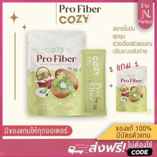 พร้อมส่ง‼️ [ซื้อ 1แถม1🔥 ] โคซี่ไฟเบอร์ Cozy Pro Fiber ลดพุง ลดไขมันหน้าท้อง คุมน้ำหนัก