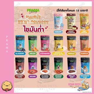 Prama ขนมสุนัข เนื้อไก่แท้ 50-70 กรัม (จำนวน 1 ซอง)