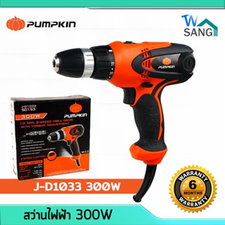 สว่าน สว่านไฟฟ้า สว่านไขควงปรับแรงบิดไฟฟ้า สว่านไร้สาย3หุน 300W PUMPKIN ( J-D1033 )รับประกัน6เดือน@wsang