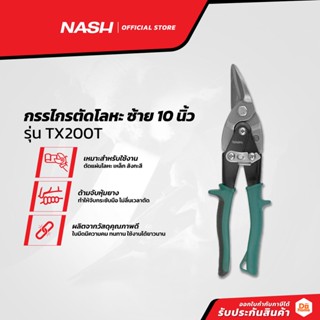 NASH กรรไกรตัดโลหะ ซ้าย 10 นิ้ว รุ่น TX200T |EA|