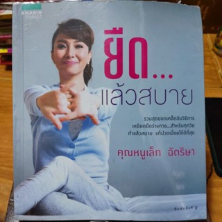 ยืด... แล้วสบาย/หนังสือมือสองสภาพดี