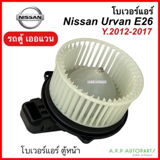 โบเวอร์ นิสสัน รถตู้เออแวน E26 NV350 ตู้หน้า (Hytec) ปี 2012-17 BLOWER NISSAN URVAN E26 พัดลม โบลเวอร์ มอเตอร์ ตู้แอร์