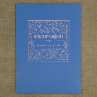 ปฏิปทาท่านผู้เฒ่า โดย พระมหาวีระ ถาวโร (พระราชพรหมยาน หลวงพ่อฤาษี) วัดท่าซุง จ.อุทัยธานี