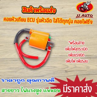 คอยหัวเทียน ECU หัวฉีด ใส่ได้ทุกรุ่น คอยไฟซิ่ง คอยเเต่ง ฮอนต้า ยามาฮา คาบูทุกรุ่น คอล์ยหัวเทียนเเต่ง สายยาว ไฟเเรงสูง