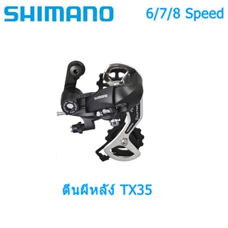 Shimano อุปกรณ์เมาท์ขาตั้ง RD-TX35 ความเร็ว 6 7 8 21 24 สําหรับรถจักรยาน ตีนผีหลัง ตีนผีจักรยาน