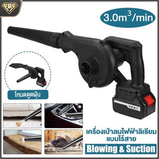 FBS เครื่องเป่าลมดูดฝุ่น เครื่องเป่าลม Electric Blower ใช้งานได้ 2 ฟังก์ชั่น (เป่าลม-ดูดฝุ่น) พร้อมถุงเก็บฝุ่นมีซิบอย่าง