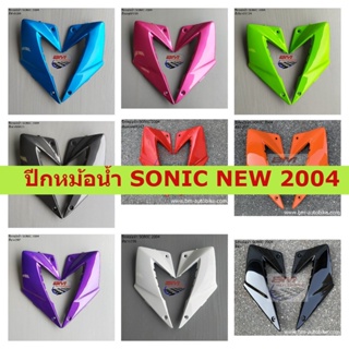 ปีกหม้อน้ำ SONIC NEW 2004 โซนิค  มีเก็บเงินปลายทาง สินค้าได้มาตรฐานจากโรงงานผู้ผลิต คุณภาพมาตรฐาน ABS