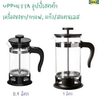 UPPHETTA / อุปป์เฮตต้า / RIKLIG / รีคค์ลิก/เครื่องชงชา/กาแฟ / lKEA