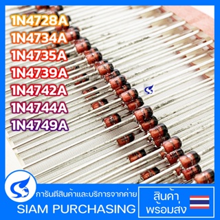 (จำนวน 5ชิ้น) Zener Diodes 1N4728A-TAP 1N4734A-TAP 1N4735A-TAP 1N4739A-TAP 1N4742A-TAP 1N4744A-TAP 1N4749A-TAP