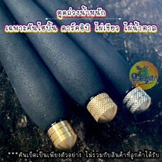 0ตูดทองเหลือง/ ตูดเลส ใส่คันไฮบิ้น ดาร์คอิบิ / ไผ่เขียว / ไผ่น้ำตาล