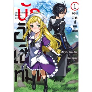 [พร้อมส่ง]หนังสือนักอัญเชิญทมิฬ 1 (LN)#แปล ไลท์โนเวล (Light Novel - LN),Mayoi Doufu,สนพ.Gift Book Publishing