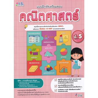 Se-ed (ซีเอ็ด) : หนังสือ แบบฝึกหัดเตรียมสอบคณิตศาสตร์ ป.5