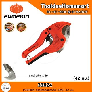 PUMPKIN กรรไกรตัดต่อพีวีซี (PVC) 42 มม. รุ่น 33624