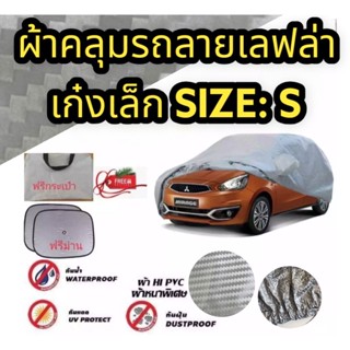 ผ้าคลุมรถยนต์คลุมเต็มคัน HI-PVC  ผ้าลายเคฟล่าและรังผึ้ง สำหรับรถเก๋ง เล็ก (Size: S ขนาด 4.1-4.5M)