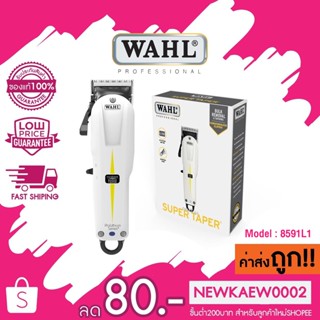 (ของแท้)วอลล์ ปัตตาเลี่ยน ไร้สาย WAHL Super Taper Cordless Model 8591L1