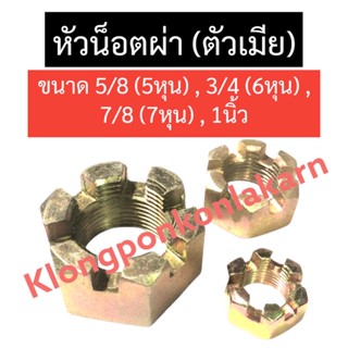 หัวน็อตผ่า (ตัวเมีย) 5/8” (5หุน) , 3/4” (6หุน) , 7/8” (7หุน) , 1นิ้ว น็อตหัวผ่า หัวน็อตทรงปราสาท หัวน็อตทรงมงกุฎ หัวน็อต