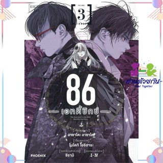 หนังสือ 86 (เอทตี้ซิกซ์) 3 (Mg) สนพPHOENIX-ฟีนิกซ์ หนังสือการ์ตูนญี่ปุ่น มังงะ การ์ตูนไทย #อ่านด้วยกัน สินค้าพร้อมส่ง