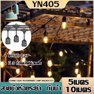 สายไฟห้อยระย้า ขั้วE27 ม้วน5-10 เมตร กันน้ำ ราคาไฟราว ไฟราวสําเร็จรูป(ราคาไม่รวมหลอดไฟ