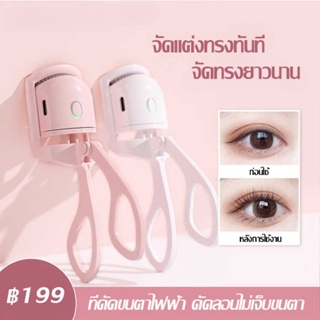 เครื่องดัดขนตาไฟฟ้า ทําความร้อน ชาร์จ USB ร้อนเร็ว ธรรมชาติ ที่ดัดขนตา ติดทนนาน เครื่องมือแต่งหน้า