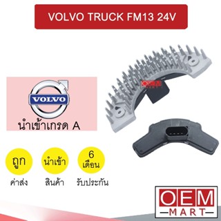 รีซิสแตนท์ นำเข้า วอลโว่ ทรัค FM13 24โวลต์ รีซิสเตอร์ สปีดพัดลม แอร์รถยนต์ VOLVO TRUCK FM13 24V 860