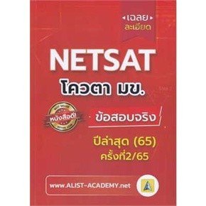 เฉลยละเอียดข้อสอบจริงNETSATม.ขอนแก่นผู้เขียน:สถาบันกวดวิชาเอลิสท์อะคาเดมี่สำนักพิมพ์:ศูนย์หนังสือจุฬา/chulaหม