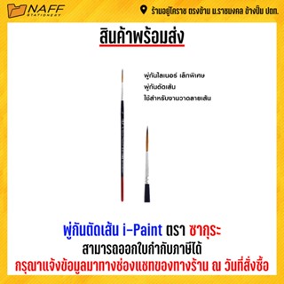 พู่กันตัดเส้น I-PAINTตราซากุระ เบอร์ 0s