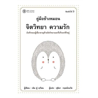 หนังสือคู่มือข้างหมอน จิตวิทยา ความรัก บาร์ใหม่#จิตวิทยา,เฉิน ซู่ เจวียน