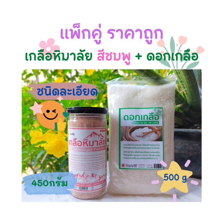 เกลือหิมาลัยสีชมพู 450g และ ดอกเกลือแท้ 500g แพ็กคู่ราคาถูก