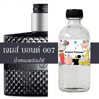 เจมส์ บอนด์ 007 น้ำหอมพร้อมใช้ ปริมาณ 125 ml. แถมฟรีขวดสเปร์ย 10 ml. 1 ขวด