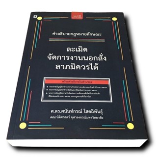 คำอธิบายกฎหมายลักษณะละเมิด จัดการงานนอกสั่ง และลาภมิควรได้ (มูลหนี้ 2) พิมพ์ครั้งที่ 8 แก้ไขเพิ่มเติม