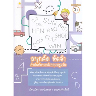 [พร้อมส่ง]หนังสือสนุกคัด หัดจำ คำศัพท์ภาษาอังกฤษปฐมวัย#ชั้นประถม,สนพซันไชล์ดเลิร์นนิงฝ่ายวิชาการครอบครัวเด็กดี