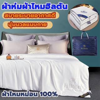 สินค้าพร้อมส่ง Hilton ผ้านวม ขนาด 5ฟุต 6 ฟุต 7ฟุค น้ำหนักเบา ทำความสะอาดง่าย ผ้าห่มเย็น ผ้าห่ม ผ้าห่มใยไหม รุ่นบาง