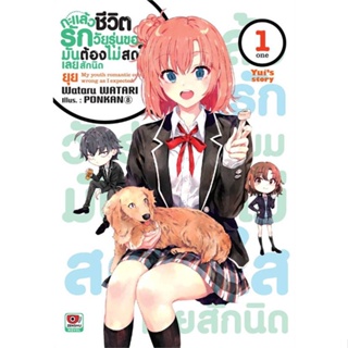 [พร้อมส่ง]หนังสือกะแล้วชีวิตรักของผมมันต้องไม่สดใสฯ ล.1#แปล ไลท์โนเวล (Light Novel - LN),Fujino Omori,สนพ.ZENSHU