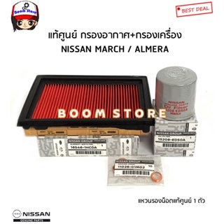 NISSAN แท้ศูนย์ ชุดกรองอากาศ+กรองน้ำมันเครื่อง NISSAN MARCH มาร์ช ปี11-19 / ALMERA อัลเมร่า ปี11-19 รหัสแท้.165461HC0A