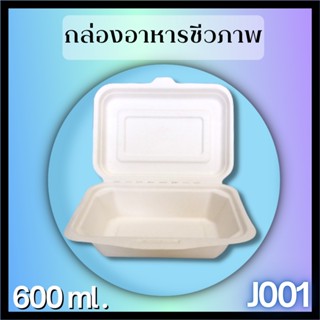 กล่องอาหารชานอ้อย600ml.(1000pcs/ลัง)