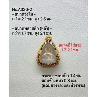 #336-2 กรอบพระ ตลับพระไมครอน ปิดตา ขนาดกรอบวงใน 2.1*2.5 ซม. ขนาดที่ใส่สวย 1.7*2.1 ซม.(สามารถส่งภาพและขนาดทางแชทได้