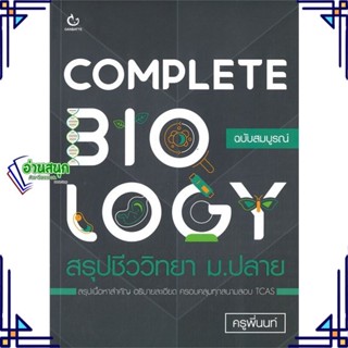 หนังสือ COMPLETE BIOLOGY สรุปชีววิทยา ม.ปลาย ผู้แต่ง ครูพี่นนท์ สนพ.GANBATTE หนังสือคู่มือเรียน คู่มือเตรียมสอบ