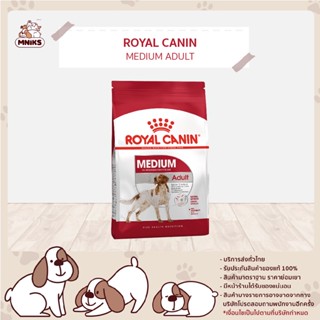 Royal Canin โรยัลคานิน อาหารสุนัข medium adult Dog แบบเม็ด ขนาดกลาง พันธุ์กลาง ขนาด 15 kg (MNIKS)