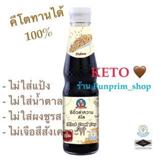 ซีอิ๊วดำหวานคีโต 330 กรัม (คีโตทานได้ 100%) ✔️