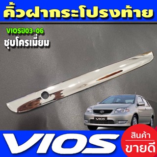 คิ้วฝากระโปรงท้าย ชุปโครเมี่ยม โตโยต้า วีออส Toyota Vios 2002 2003 2004 2005 2006 (LK)