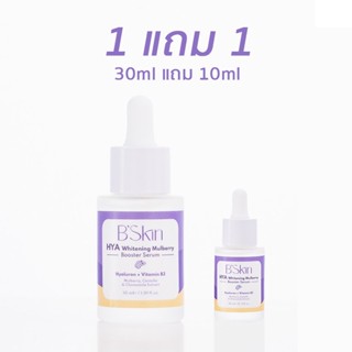 B skin serum B.skin serum Bskin Hya Whitening Mulberry Booster Serum 30ml บีสกิน เซรั่ม ผิวอิ่มฟู เซรั่มเติมน้ำให้ผิว